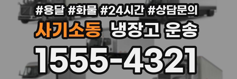 사기소동 냉장고 운송