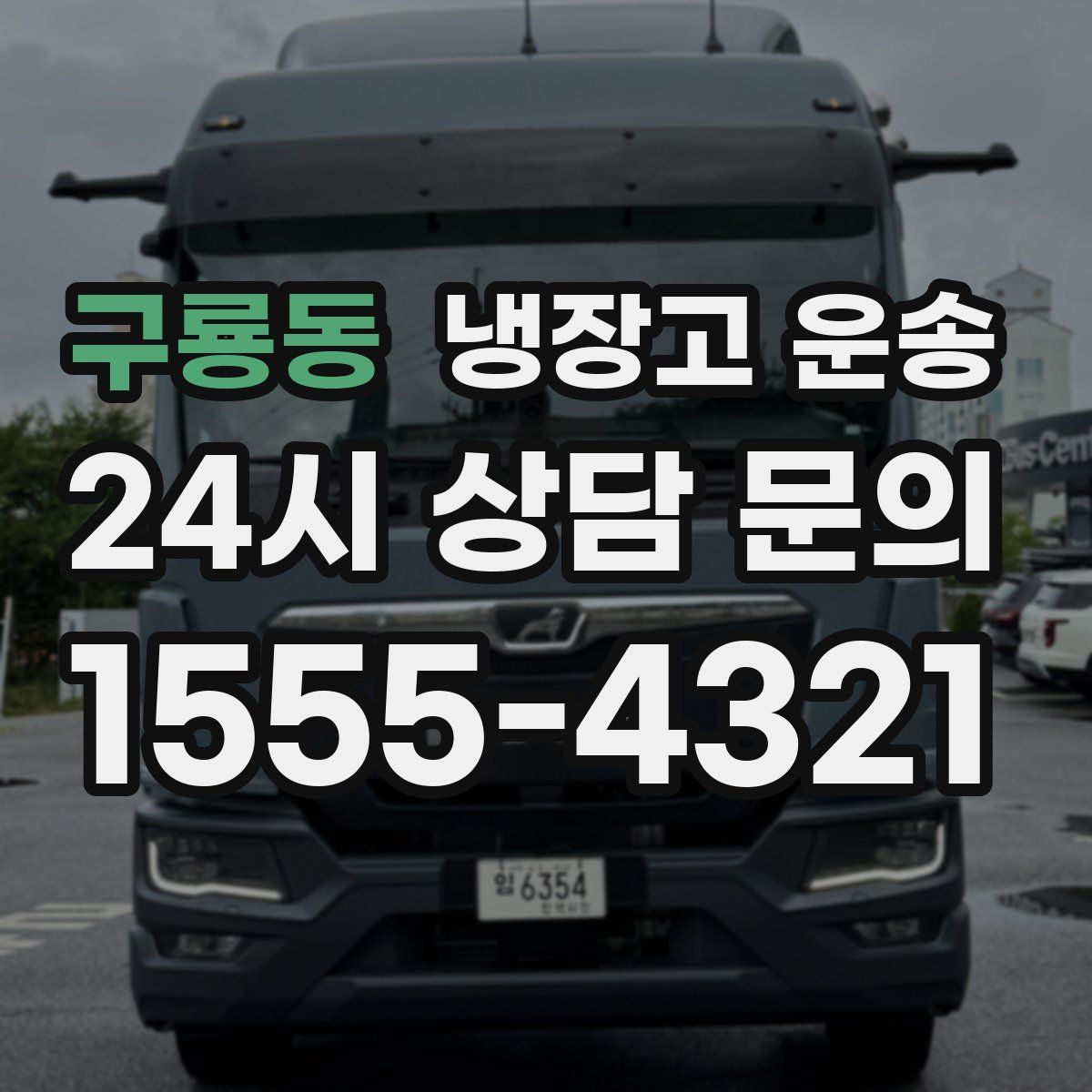 구룡동 냉장고 운송