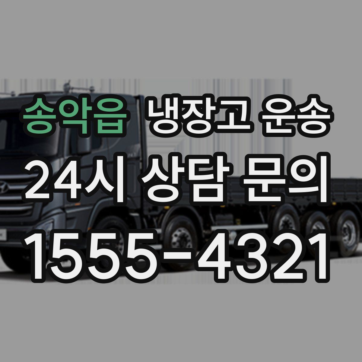 송악읍 냉장고 운송