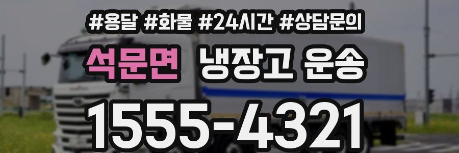 석문면 냉장고 운송