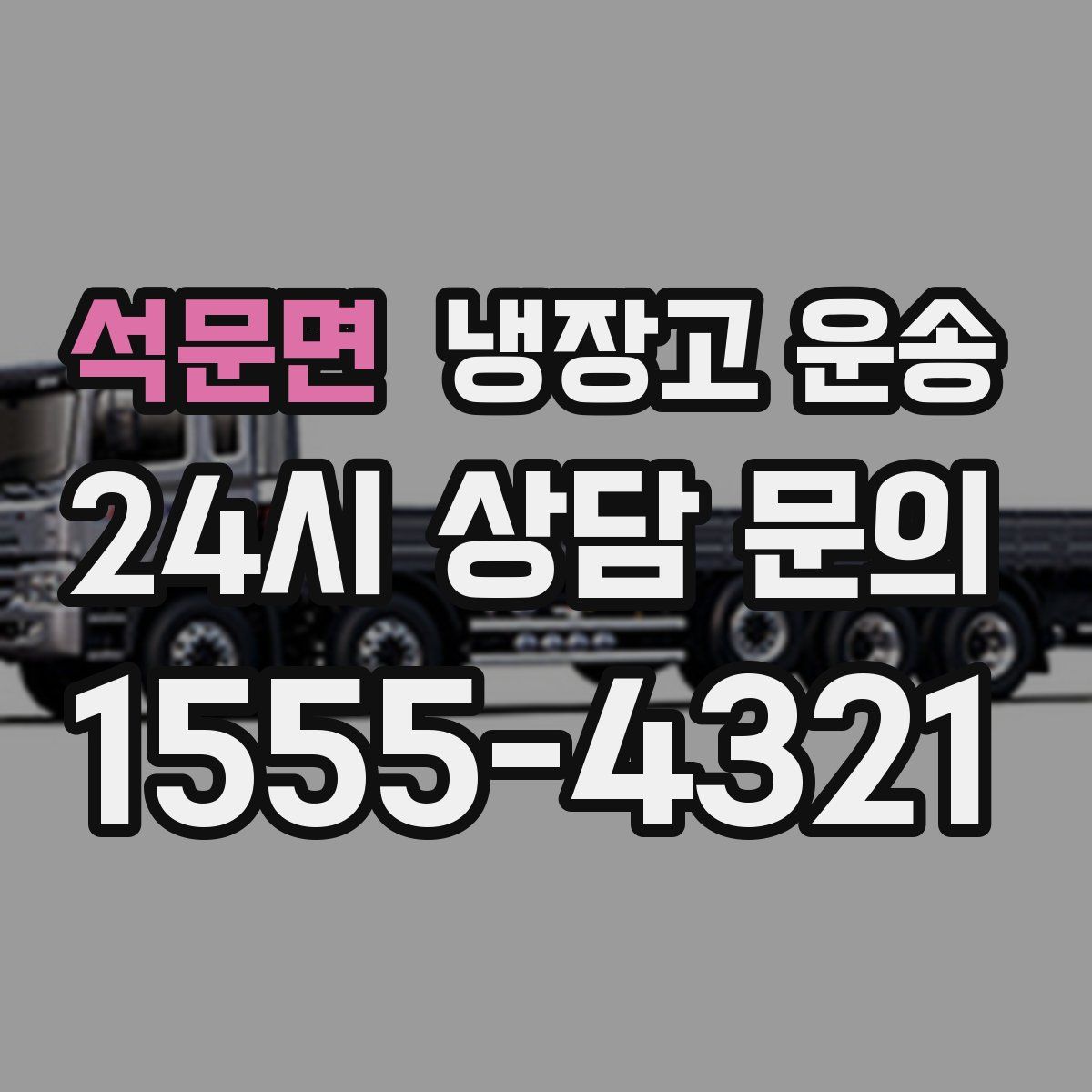 석문면 냉장고 운송