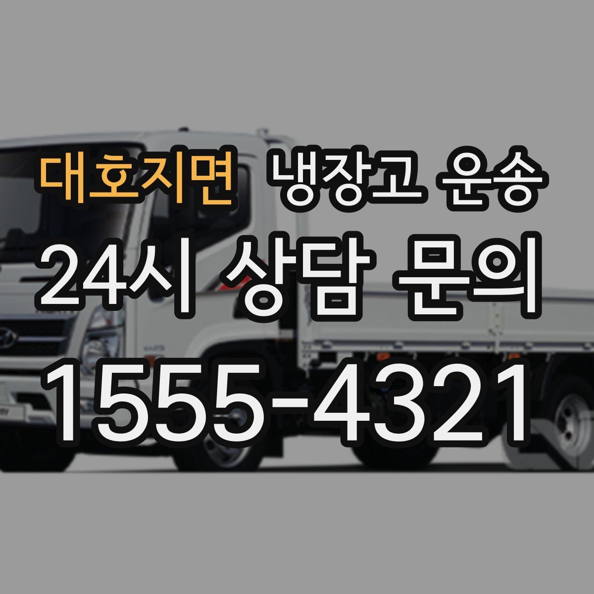 대호지면 냉장고 운송