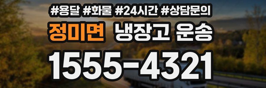 정미면 냉장고 운송