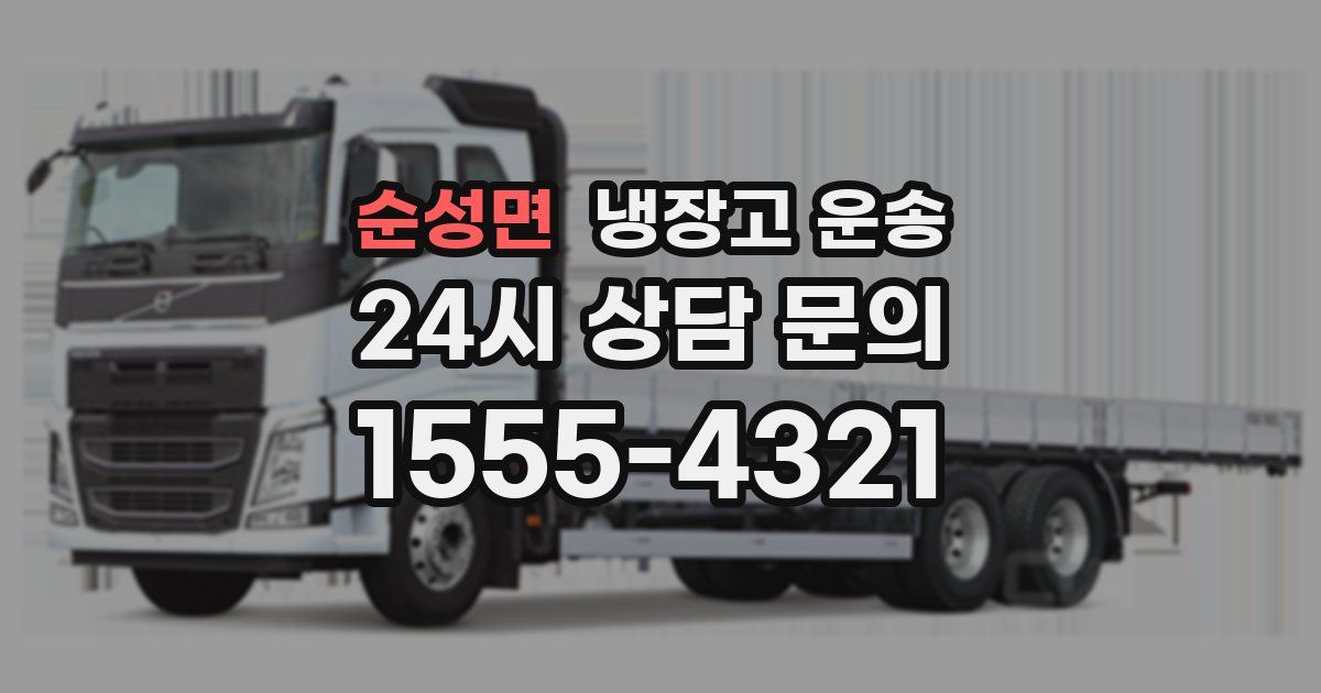 순성면 냉장고 운송