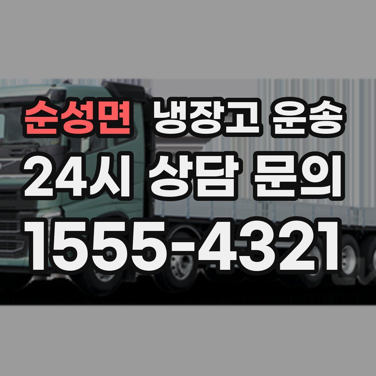 순성면 냉장고 운송