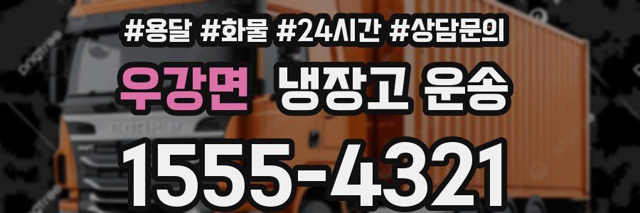 우강면 냉장고 운송