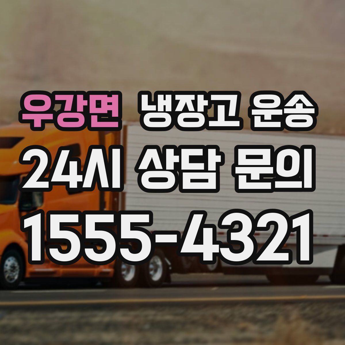 우강면 냉장고 운송