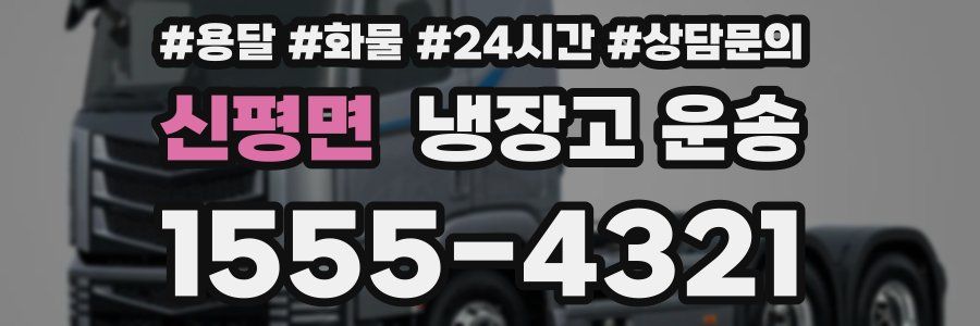 신평면 냉장고 운송
