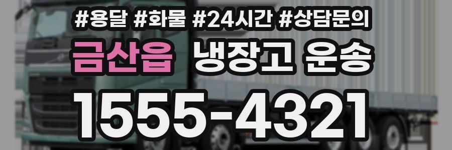 금산읍 냉장고 운송