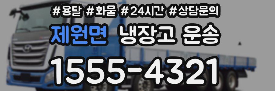 제원면 냉장고 운송