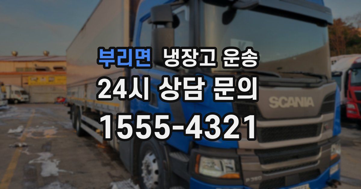 부리면 냉장고 운송