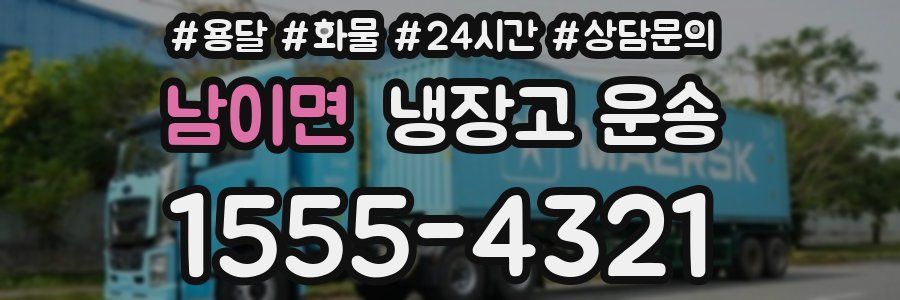 남이면 냉장고 운송