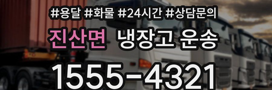 진산면 냉장고 운송
