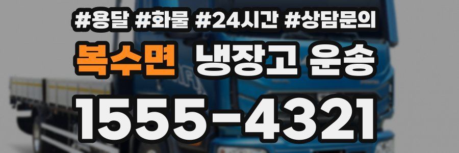 복수면 냉장고 운송