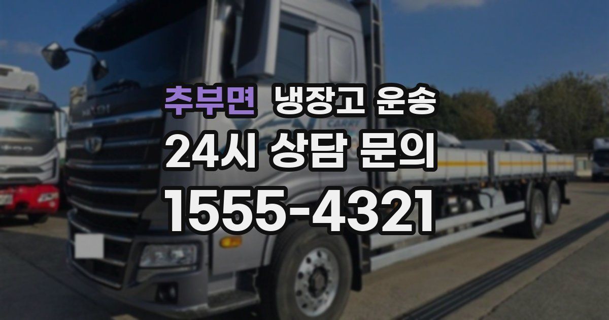 추부면 냉장고 운송