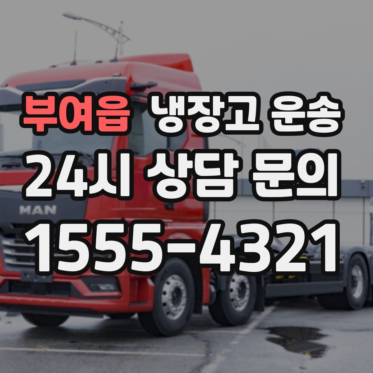 부여읍 냉장고 운송