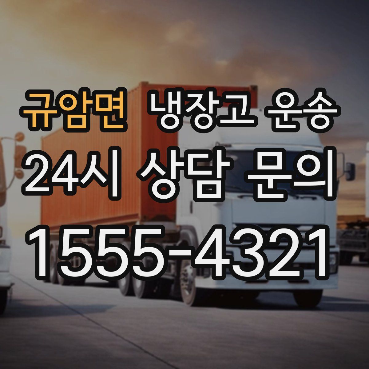 규암면 냉장고 운송