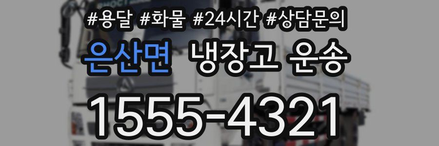 은산면 냉장고 운송