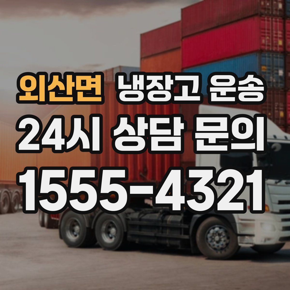 외산면 냉장고 운송