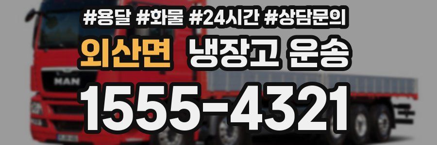 외산면 냉장고 운송