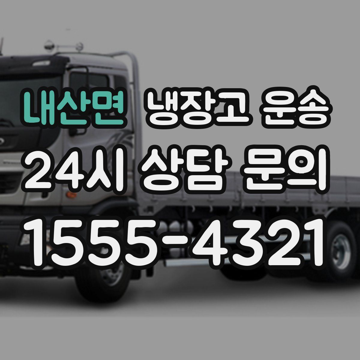 내산면 냉장고 운송