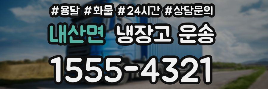 내산면 냉장고 운송