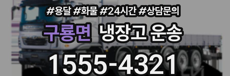 구룡면 냉장고 운송