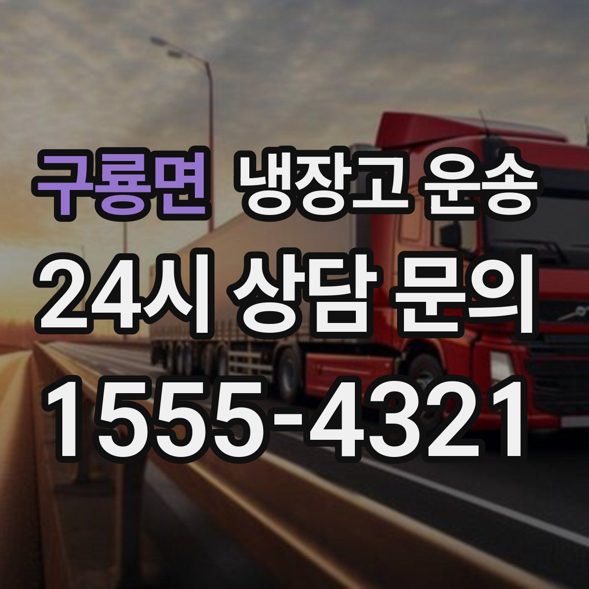 구룡면 냉장고 운송