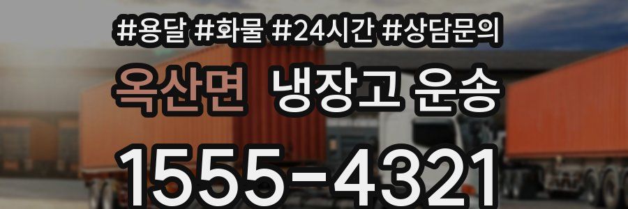 옥산면 냉장고 운송