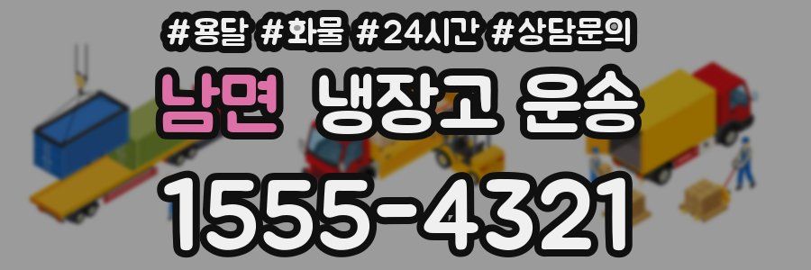 남면 냉장고 운송