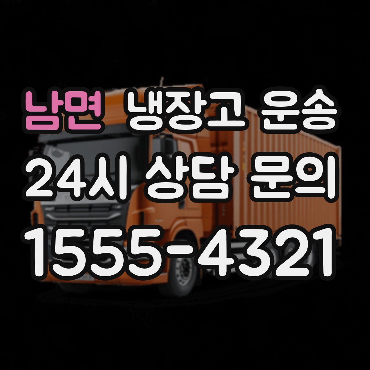 남면 냉장고 운송