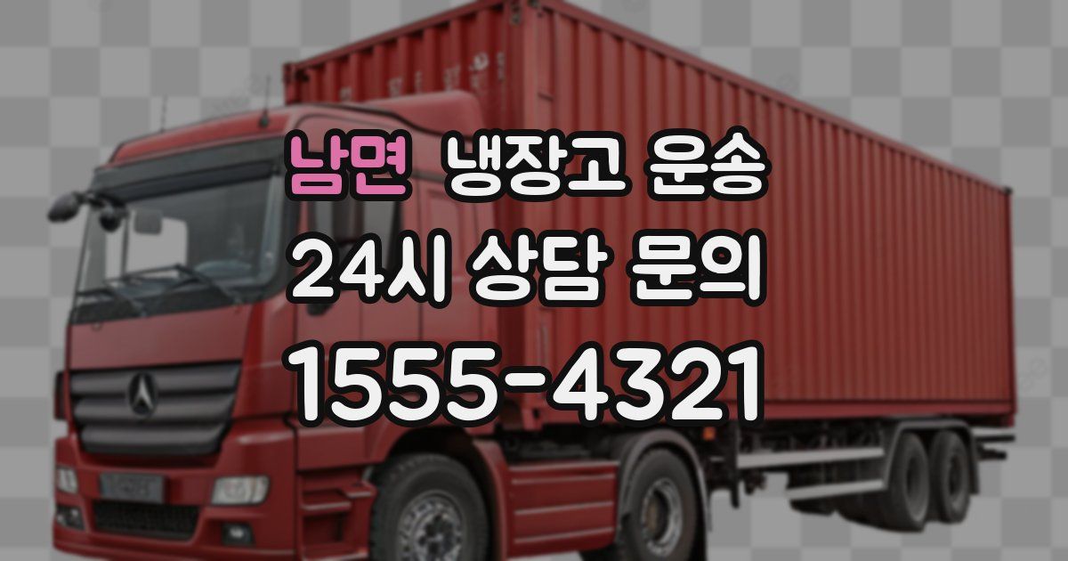 남면 냉장고 운송