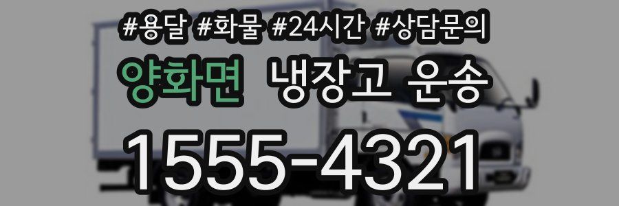 양화면 냉장고 운송