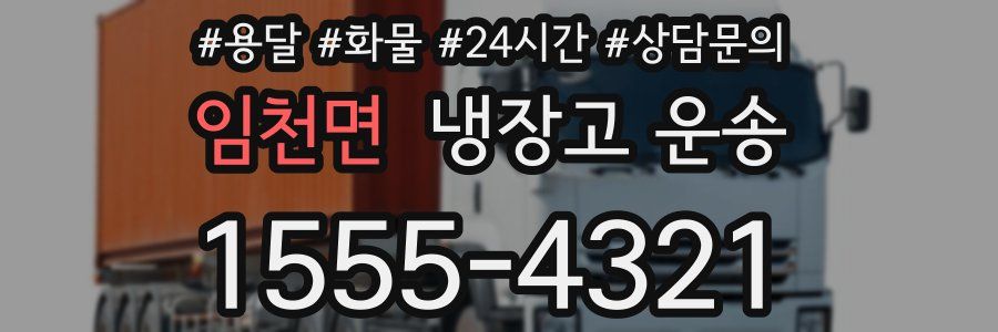 임천면 냉장고 운송