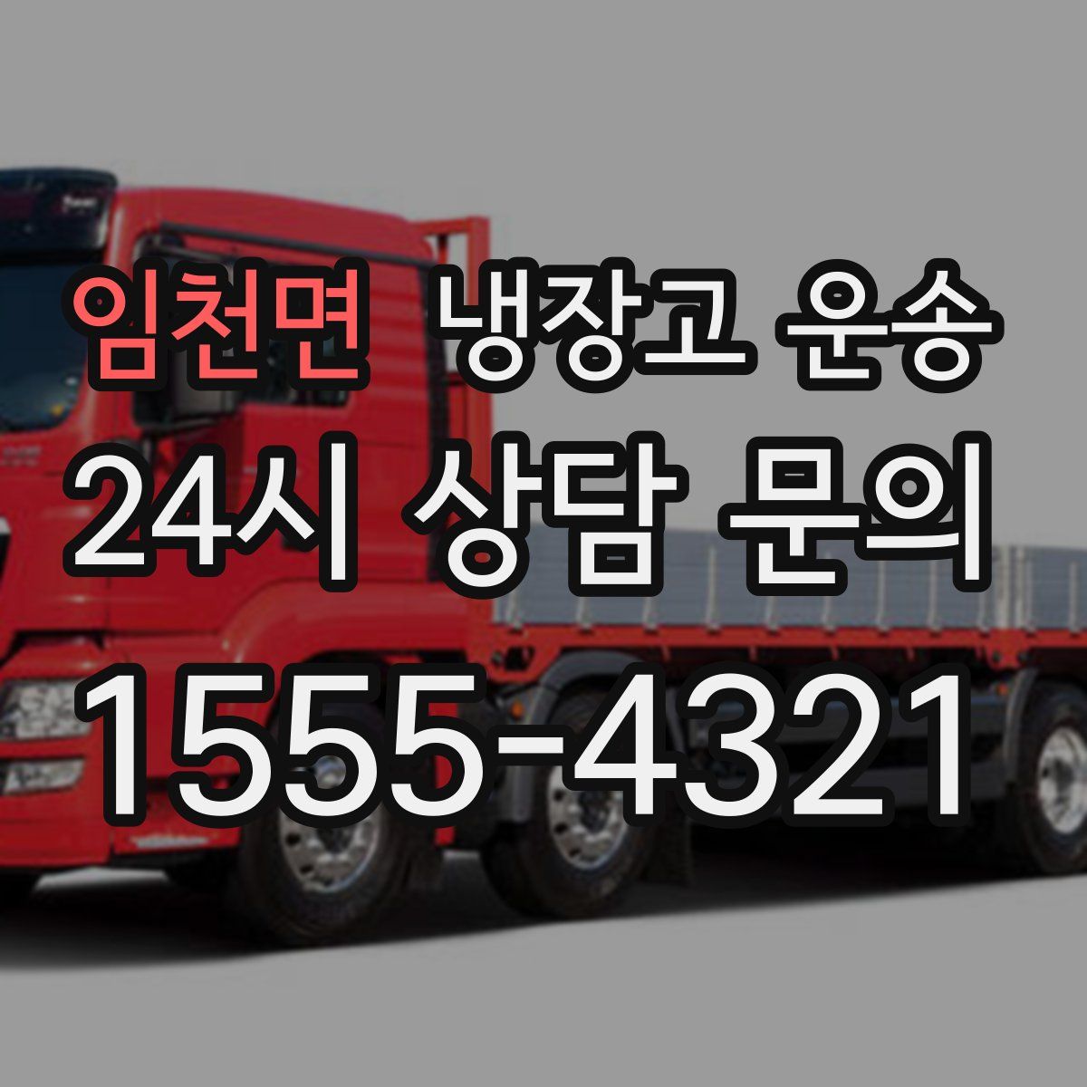 임천면 냉장고 운송