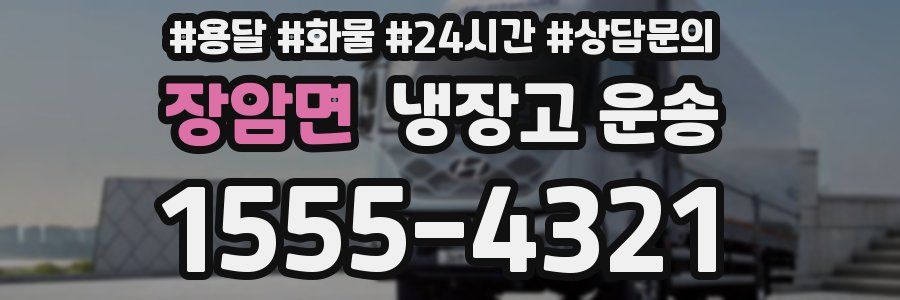 장암면 냉장고 운송