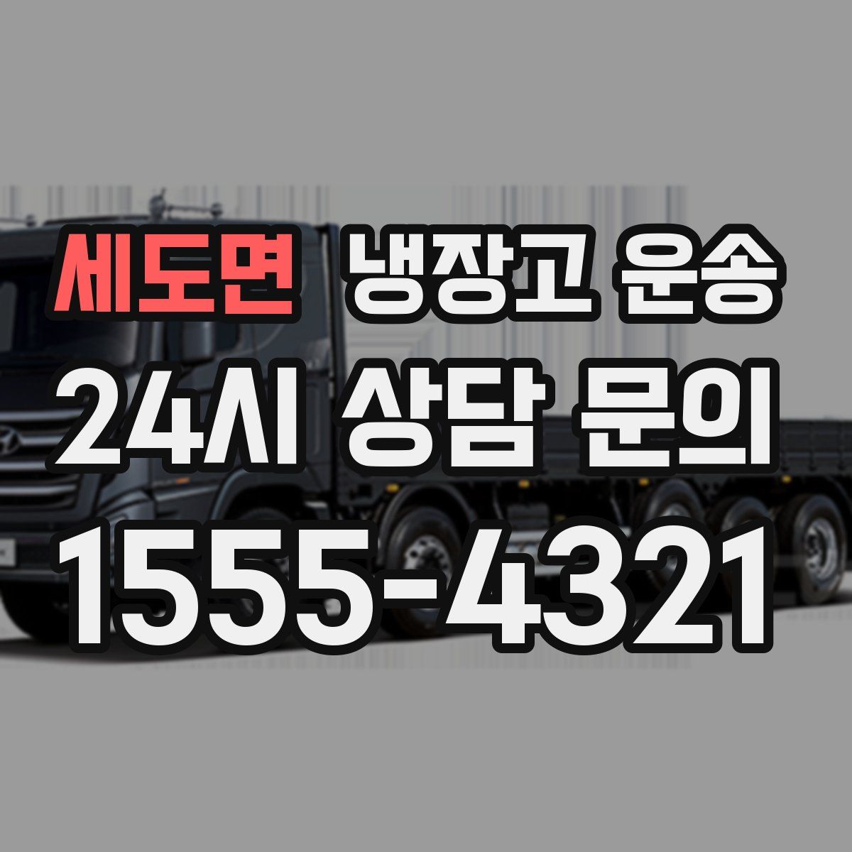 세도면 냉장고 운송