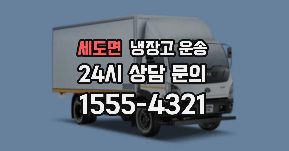 세도면 냉장고 운송