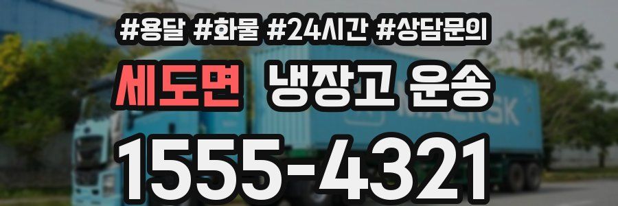 세도면 냉장고 운송