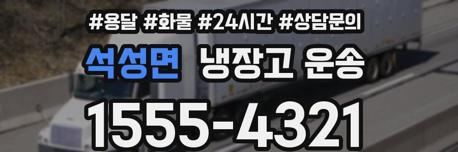 석성면 냉장고 운송