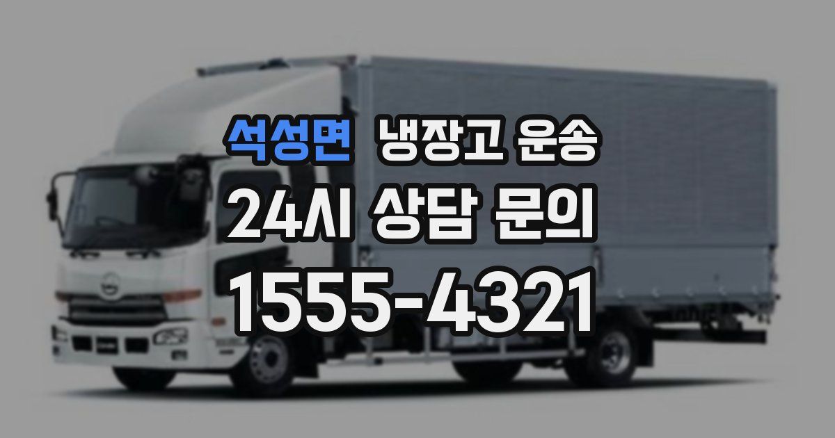 석성면 냉장고 운송