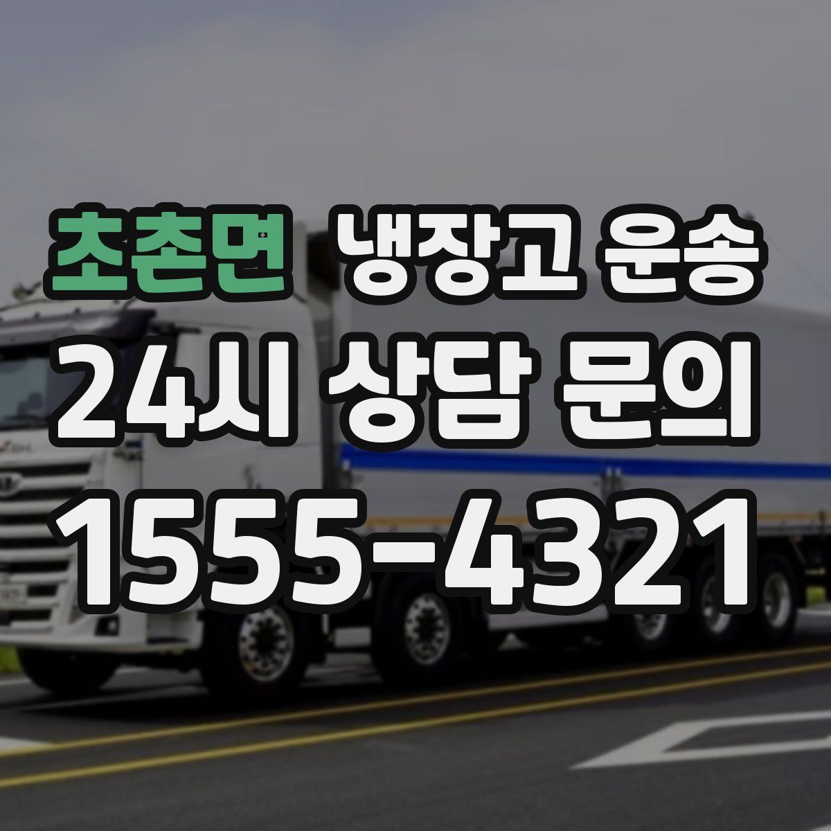 초촌면 냉장고 운송