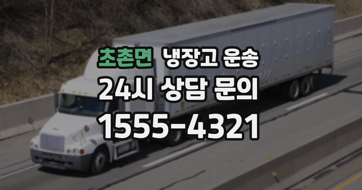초촌면 냉장고 운송