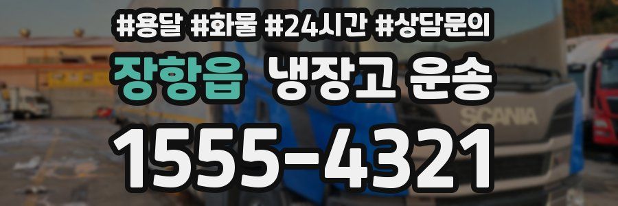 장항읍 냉장고 운송