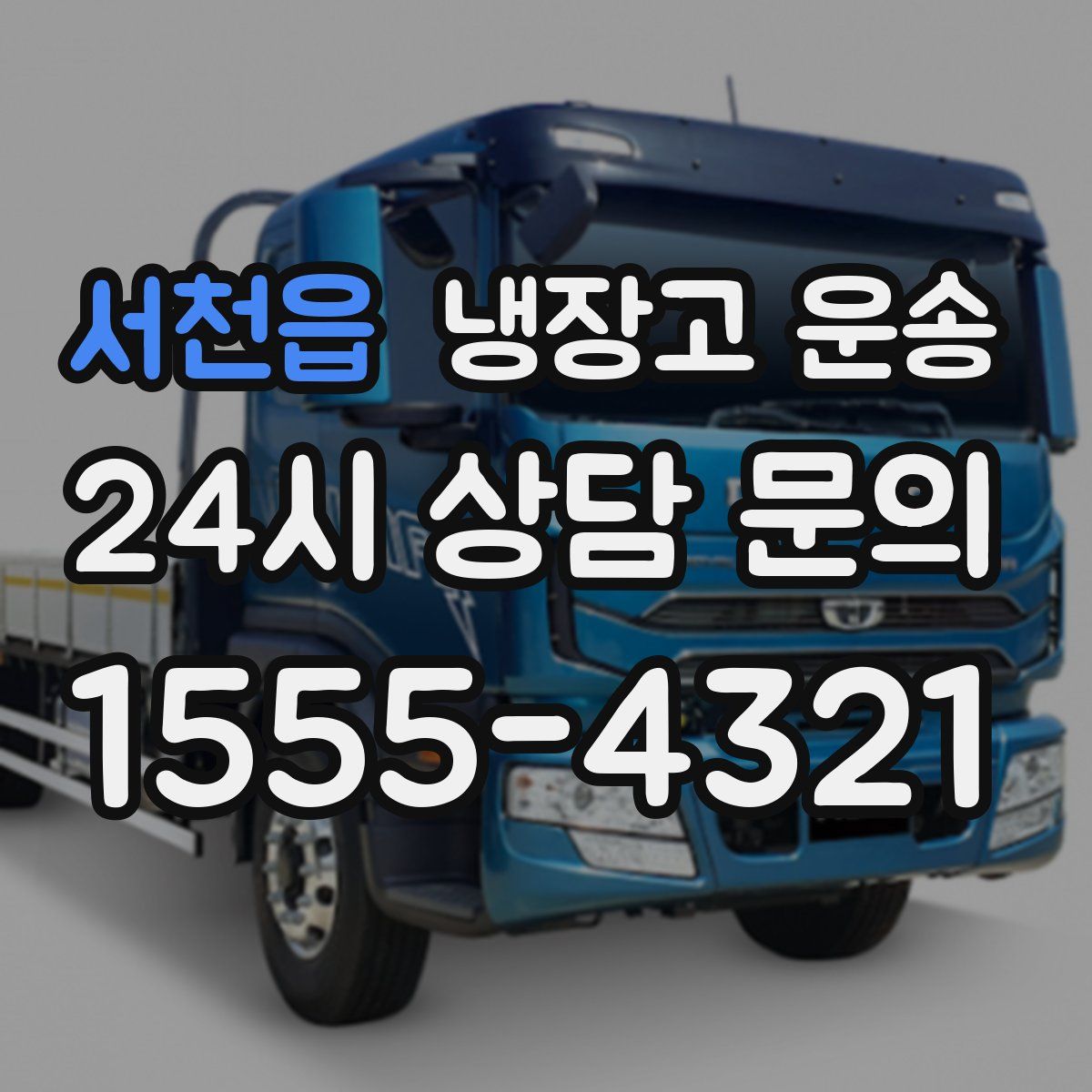 서천읍 냉장고 운송