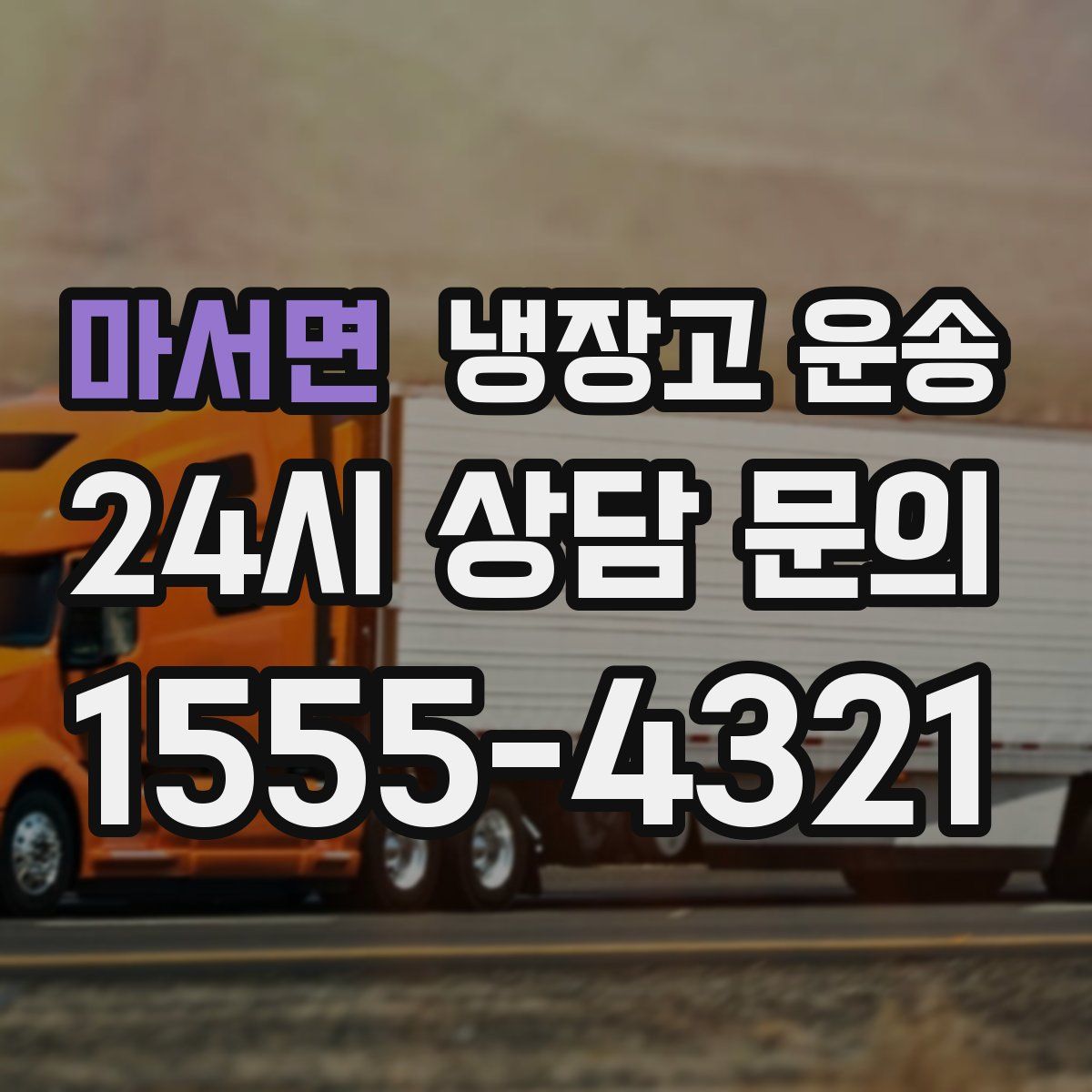 마서면 냉장고 운송