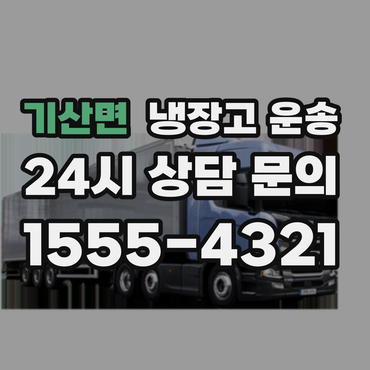 기산면 냉장고 운송