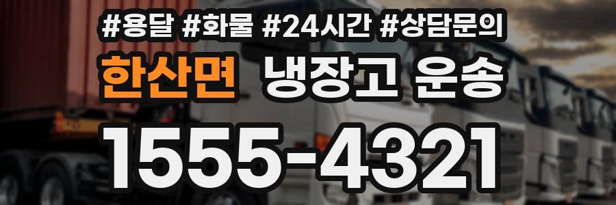 한산면 냉장고 운송