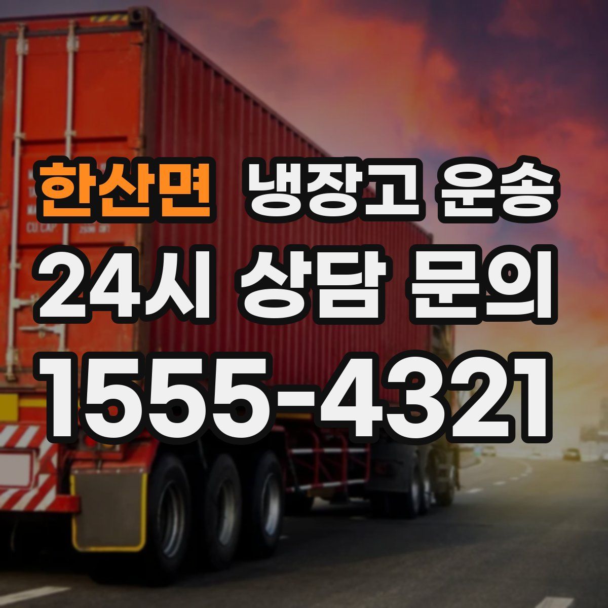 한산면 냉장고 운송