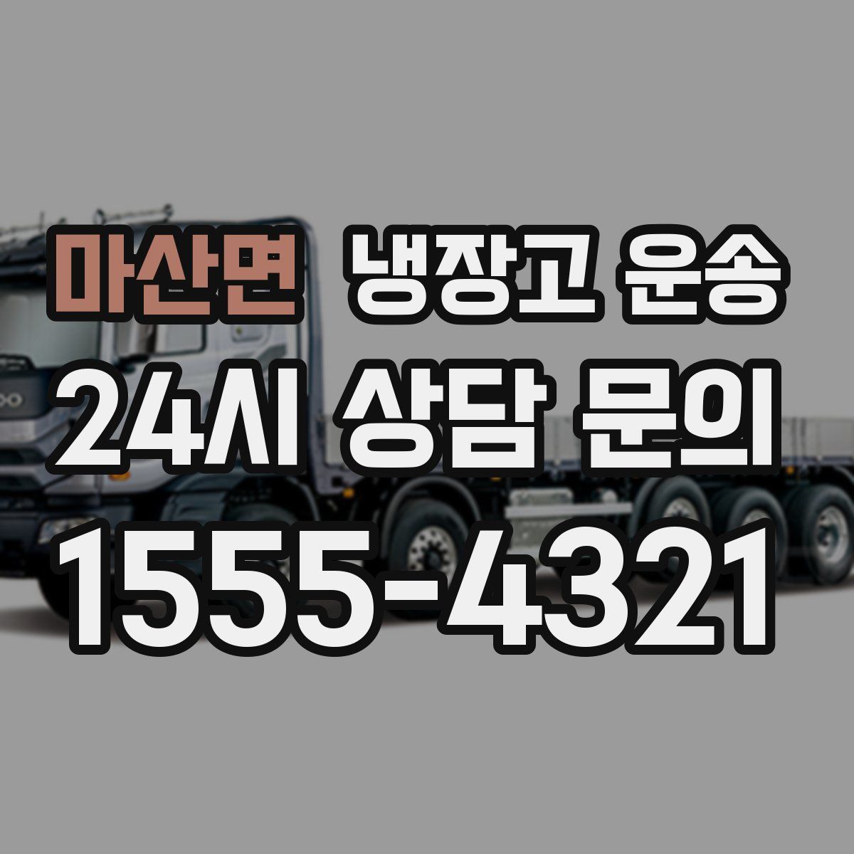 마산면 냉장고 운송